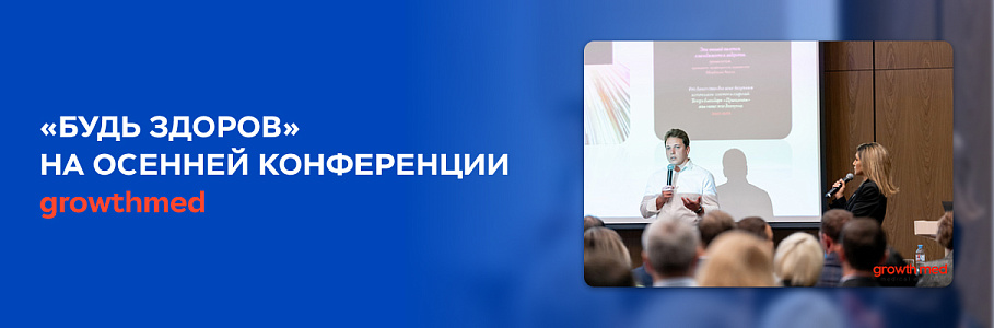 Стратегии роста клиник и вектор на цифровизацию: «Будь Здоров» на осенней конференции GrowthMED