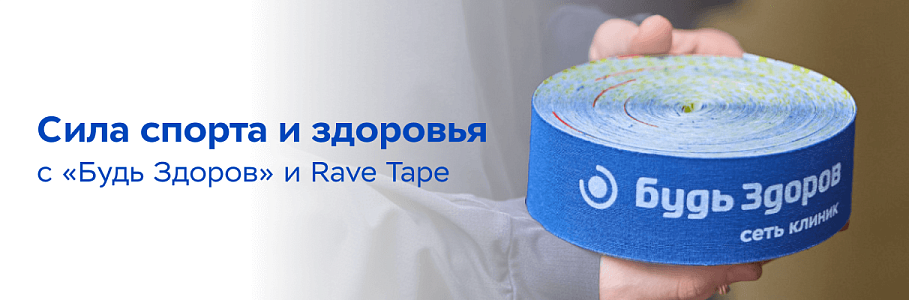 «Будь Здоров» и Rave Tape помогут спортсменам в профилактике травм