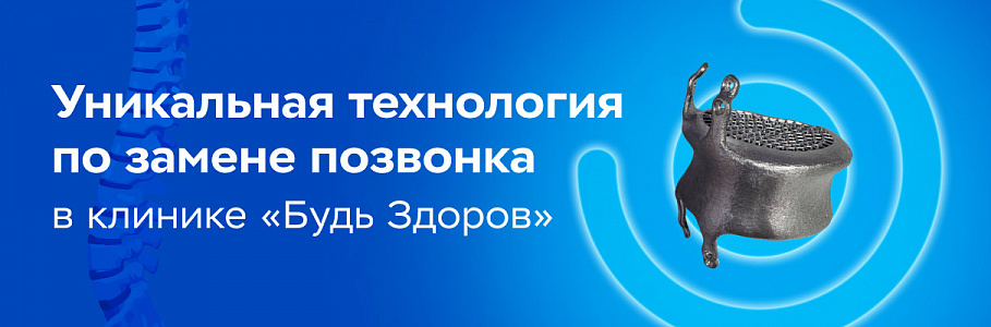 Хирурги флагманского центра «Будь Здоров» на Рязанском проспекте разработали уникальную технологию по замене позвонка