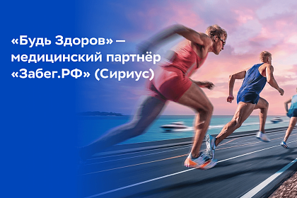 Сеть клиник «Будь Здоров» — официальный медицинский партнёр Всероссийского полумарафона «Забег.РФ» 