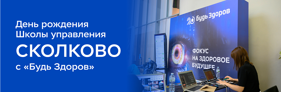 Сеть клиник «Будь Здоров» выступила медицинским партнером программы Дня рождения Школы СКОЛКОВО