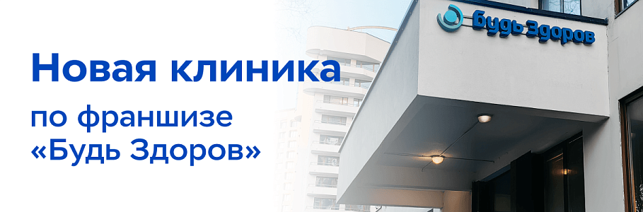 «Будь Здоров» открыла четвёртую франчайзинговую клинику в Москве