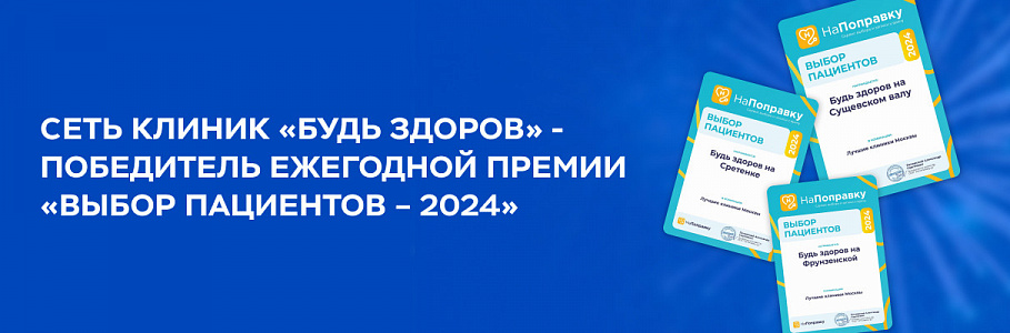 Сеть клиник «Будь Здоров» стала лауреатом ежегодной премии «Выбор пациентов – 2024» сервиса «НаПоправку»