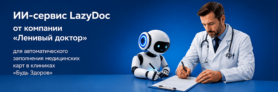 «Будь Здоров» внедряет ИИ-сервис LazyDoc для автоматического заполнения медицинских карт