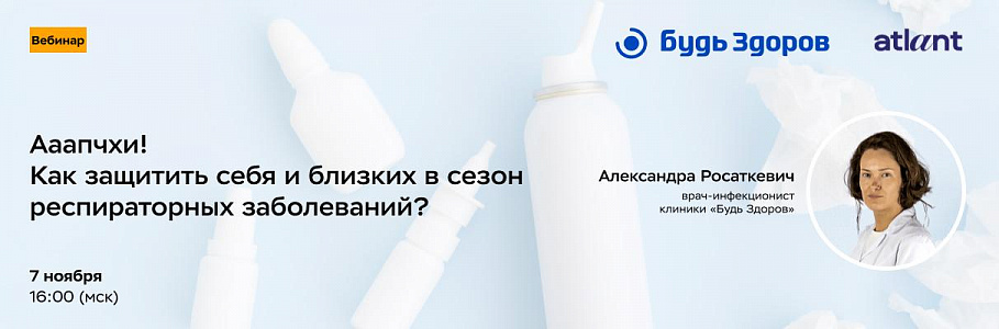 «Ааапчхи! Как защититься от простуды». Приглашаем на вебинар с инфекционистом сети «Будь Здоров» в четверг 7 ноября в 16:00 (МСК)