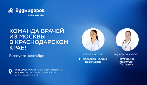 Врачи столичных клиник «Будь Здоров» проведут консультации для пациентов Усть-Лабинска