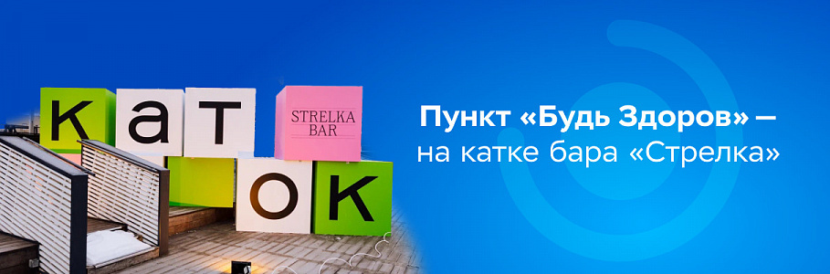 Врачи «Будь Здоров» на страже здоровья посетителей катка «Стрелка»