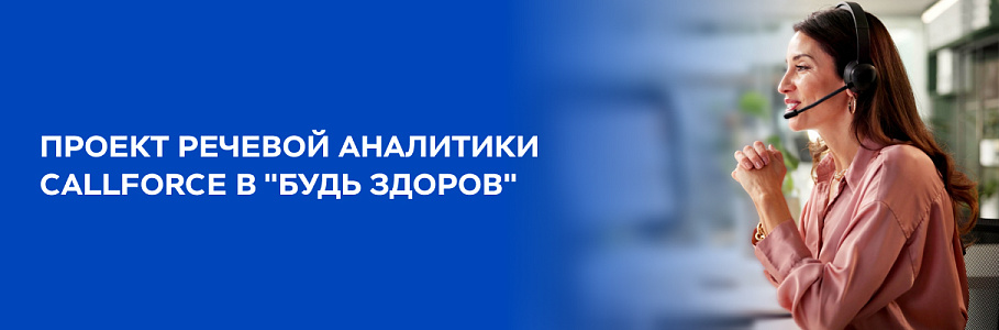 Сеть клиник «Будь Здоров» внедрила речевую аналитику CallForce для 100% контроля качества общения с пациентами