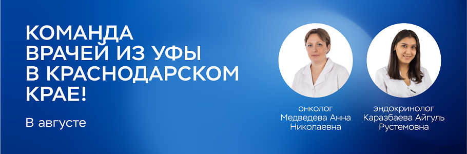 Врачи из клиники «Будь Здоров» в Уфе проведут выездные приемы для пациентов Усть-Лабинска