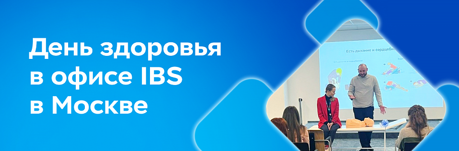 День здоровья с «Будь Здоров» в компании IBS в Москве