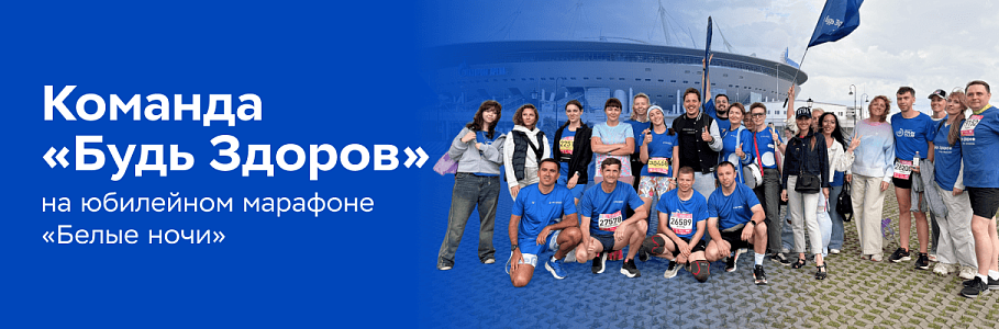 Команда «Будь Здоров» приняла участие в юбилейном марафоне «Белые ночи»