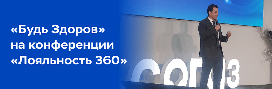Психология команды – основной актив любой компании»: «Будь Здоров» на конференции «Лояльность 360»