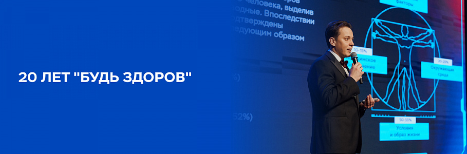 Сеть клиник «Будь Здоров» отметила 20-летний юбилей