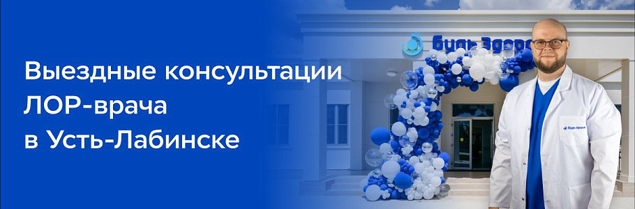 Главный специалист по оториноларингологии сети клиник «Будь Здоров» проведет выездные консультации в Усть-Лабинске