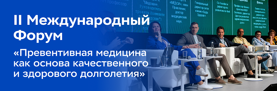 Инвестировать в здоровье осознанно, а не «обслуживать» болезни – основа здорового будущего
