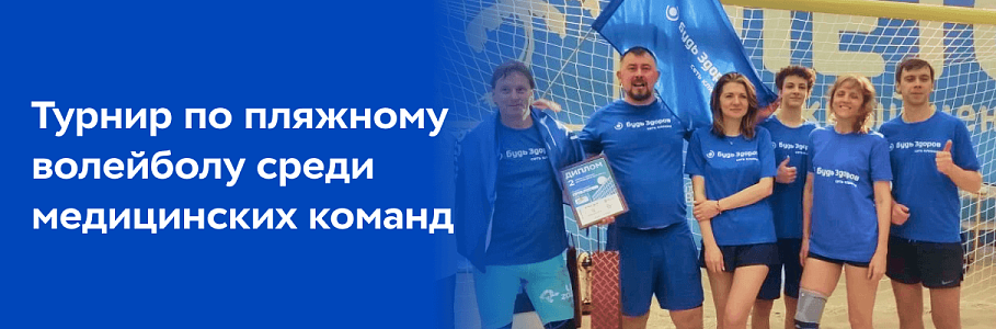 Команда «Будь Здоров» - в числе лучших по итогам турнира по пляжному волейболу