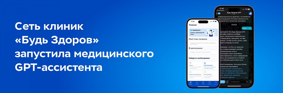 «Будь Здоров» запустила медицинского GPT-ассистента