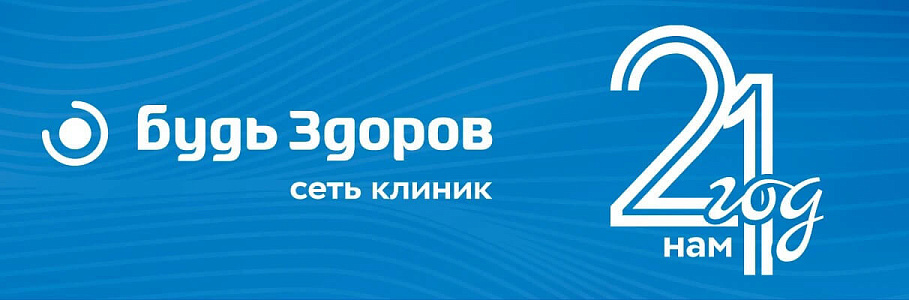 «Будь Здоров»: 21 год заботы о самом главном