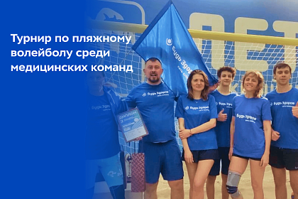 Команда «Будь Здоров» - в числе лучших по итогам турнира по пляжному волейболу