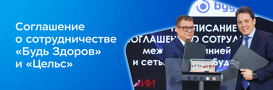 Сеть клиник «Будь Здоров» подписала соглашение о сотрудничестве с «Цельс»