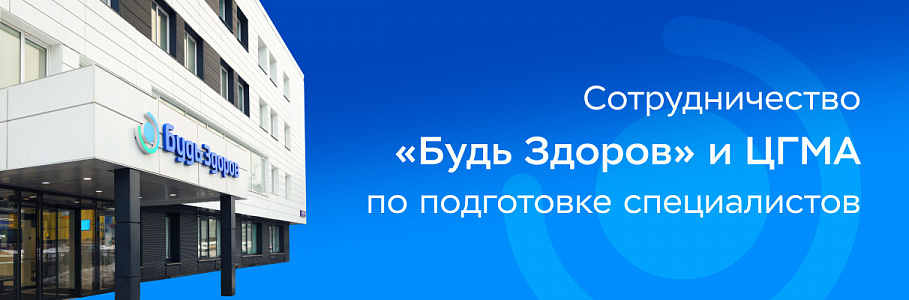 Клиники «Будь Здоров» станут клинической базой для обучения ординаторов Центральной государственной медицинской академии