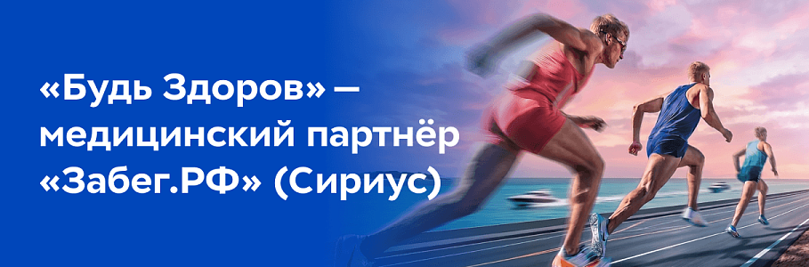 Сеть клиник «Будь Здоров» — официальный медицинский партнёр Всероссийского полумарафона «Забег.РФ» 