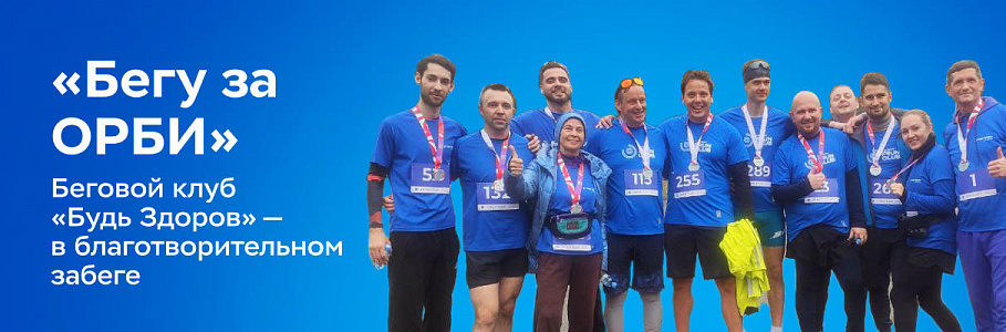 Важен каждый шаг: беговой клуб «Будь Здоров» - в благотворительном забеге «Бегу за ОРБИ»