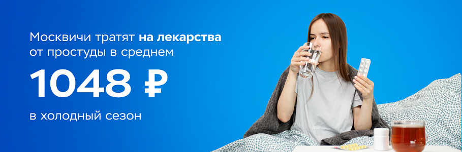 Москвичи тратят на лекарства от простуды в среднем 1048 ₽ в холодный сезон